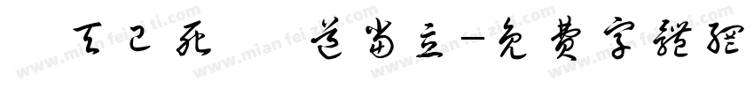 蒼天已死 黃道当立字体转换
